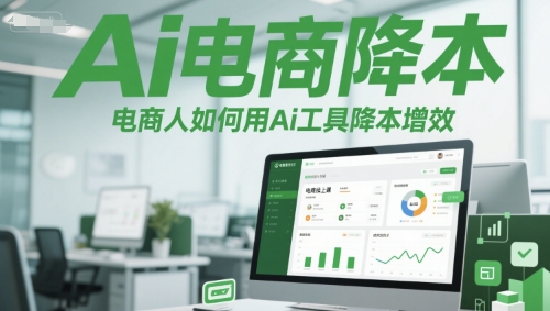 电商AI工具应用线上课程：实现降本增效插图