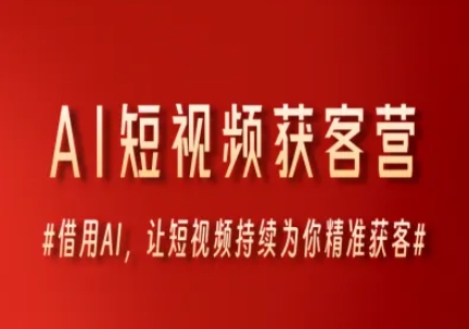 AI驱动短视频获客：精准引流与营销策略插图