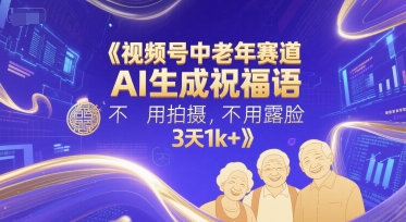 AI生成祝福语在视频号中老年赛道的应用插图