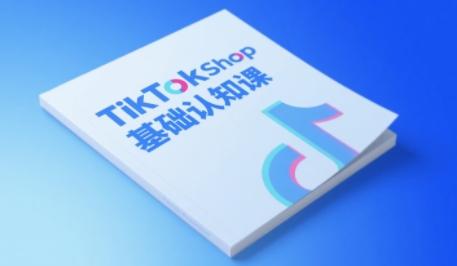 TikTok电商运营全链路认知课程：从基础到进阶，掌握TikTok小店运营全貌插图