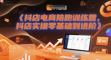 抖店电商实操指南：零基础进阶训练营，掌握抖音小店运营核心技能插图