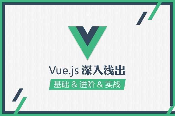 零基础学习Vue.js视频教程全套四套插图